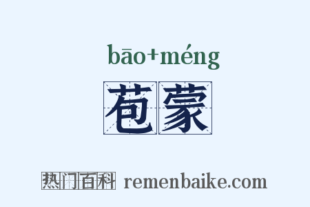 苞蒙是什么意思的图片